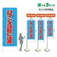 画像1: のぼり旗(名入れ専用商品) ロマンス詐欺に注意 (水色) (1)