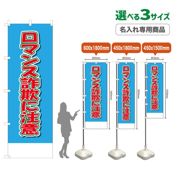 画像1: のぼり旗(名入れ専用商品) ロマンス詐欺に注意 (水色) (1)