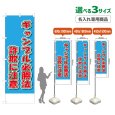 画像1: のぼり旗(名入れ専用商品) ギャンブル必勝法詐欺に注意 (水色) (1)
