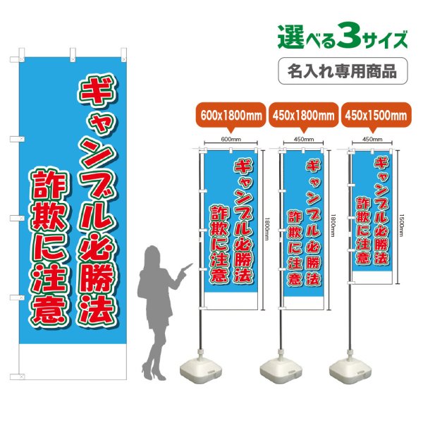 画像1: のぼり旗(名入れ専用商品) ギャンブル必勝法詐欺に注意 (水色) (1)