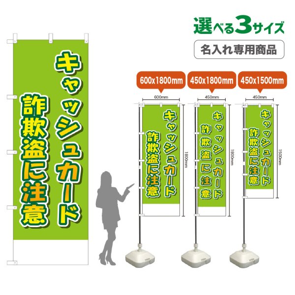 画像1: のぼり旗(名入れ専用商品) キャッシュカード詐欺盗に注意 (黄緑) (1)