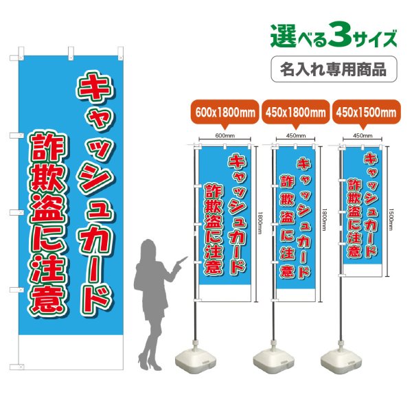 画像1: のぼり旗(名入れ専用商品) キャッシュカード詐欺盗に注意 (水色) (1)
