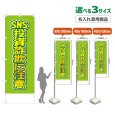 画像1: のぼり旗(名入れ専用商品) SNS投資詐欺に注意 (黄緑) (1)