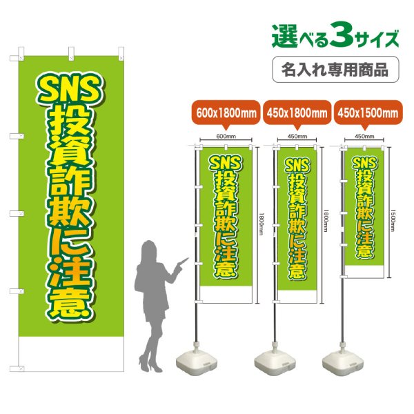 画像1: のぼり旗(名入れ専用商品) SNS投資詐欺に注意 (黄緑) (1)