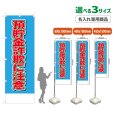 画像1: のぼり旗(名入れ専用商品) 預貯金詐欺に注意 (水色) (1)