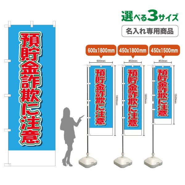 画像1: のぼり旗(名入れ専用商品) 預貯金詐欺に注意 (水色) (1)
