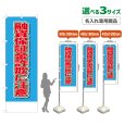 画像1: のぼり旗(名入れ専用商品) 融資保証金詐欺に注意 (水色) (1)