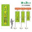 画像1: のぼり旗(名入れ専用商品) 還付金詐欺に注意 (黄緑) (1)
