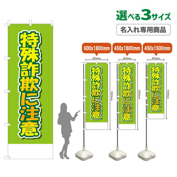 画像1: のぼり旗(名入れ専用商品) 特殊詐欺に注意 (黄緑) (1)