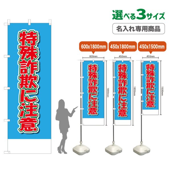 画像1: のぼり旗(名入れ専用商品) 特殊詐欺に注意 (水色) (1)