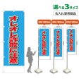 画像1: のぼり旗(名入れ専用商品) オレオレ詐欺に注意 (水色) (1)