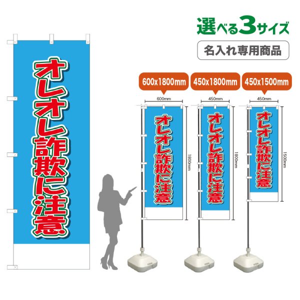 画像1: のぼり旗(名入れ専用商品) オレオレ詐欺に注意 (水色) (1)