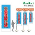 画像1: のぼり旗(名入れ専用商品) ニセ警官詐欺に注意 (水色) (1)