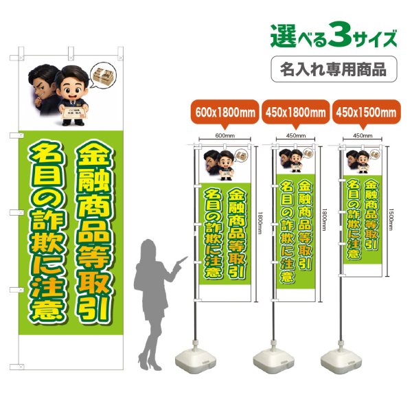 画像1: のぼり旗(名入れ専用商品) 金融商品等取引名目の詐欺に注意 (黄緑) (1)