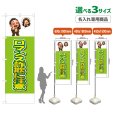 画像1: のぼり旗(名入れ専用商品) ロマンス詐欺に注意 (黄緑) (1)