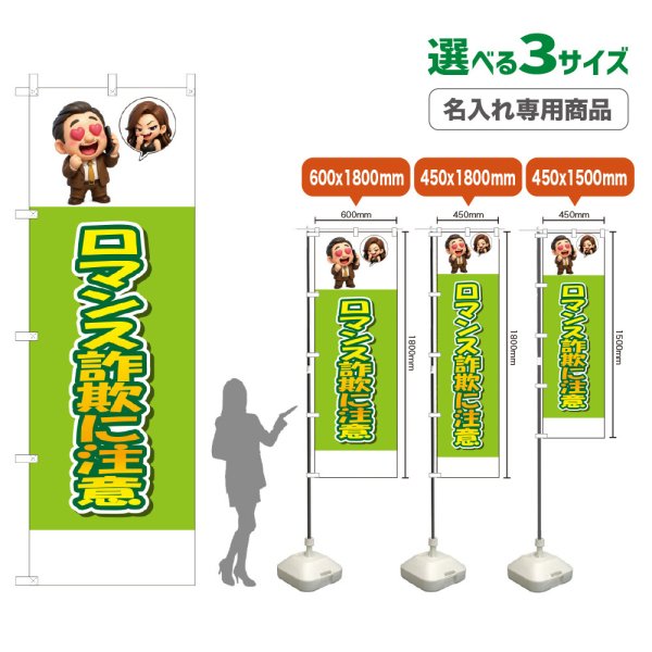 画像1: のぼり旗(名入れ専用商品) ロマンス詐欺に注意 (黄緑) (1)