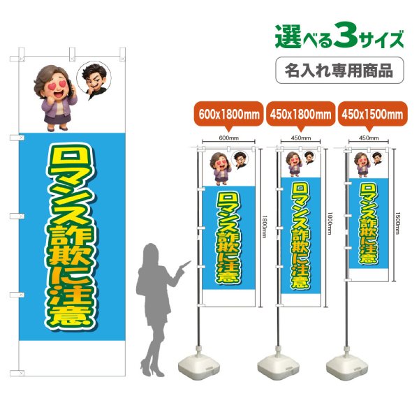画像1: のぼり旗(名入れ専用商品) ロマンス詐欺に注意 (水色) (1)