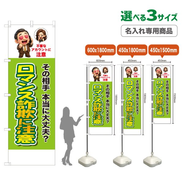 画像1: のぼり旗(名入れ専用商品) ロマンス詐欺に注意 (黄緑) (1)