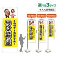 画像1: のぼり旗(名入れ専用商品) ロマンス詐欺に注意 (黄) (1)