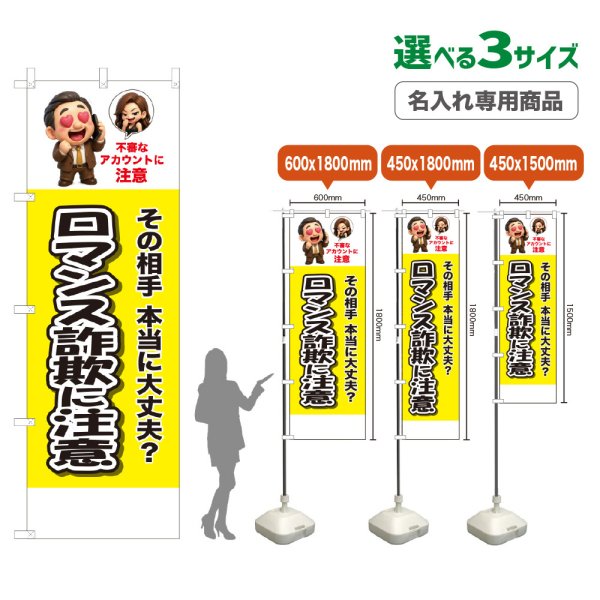 画像1: のぼり旗(名入れ専用商品) ロマンス詐欺に注意 (黄) (1)