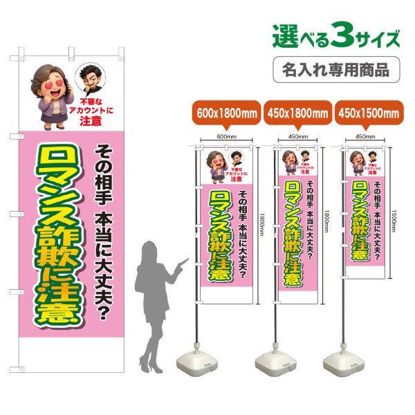 画像1: のぼり旗(名入れ専用商品) ロマンス詐欺に注意 (桃) (1)