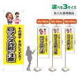 画像1: のぼり旗(名入れ専用商品) ロマンス詐欺に注意 (黄) (1)