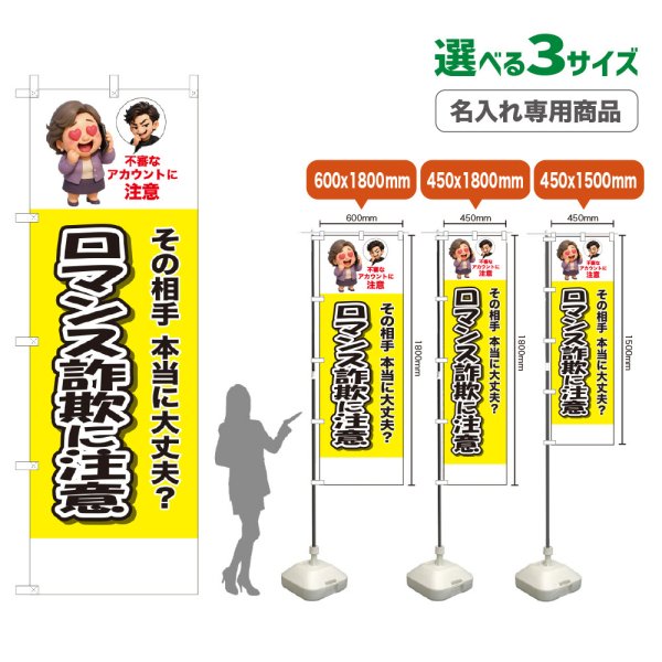 画像1: のぼり旗(名入れ専用商品) ロマンス詐欺に注意 (黄) (1)