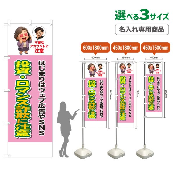 画像1: のぼり旗(名入れ専用商品) 投資・ロマンス詐欺に注意 (桃) (1)