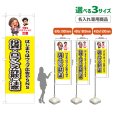 画像1: のぼり旗(名入れ専用商品) 投資・ロマンス詐欺に注意 (黄) (1)