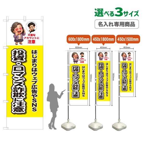 画像1: のぼり旗(名入れ専用商品) 投資・ロマンス詐欺に注意 (黄) (1)