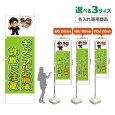画像1: のぼり旗(名入れ専用商品) ギャンブル必勝法詐欺に注意 (黄緑) (1)