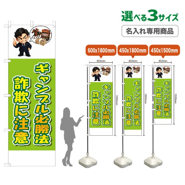 画像1: のぼり旗(名入れ専用商品) ギャンブル必勝法詐欺に注意 (黄緑) (1)