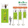 画像1: のぼり旗(名入れ専用商品) SNS投資詐欺に注意 (黄緑) (1)