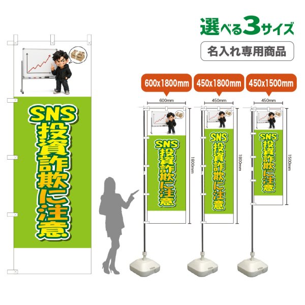 画像1: のぼり旗(名入れ専用商品) SNS投資詐欺に注意 (黄緑) (1)