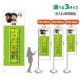 画像1: のぼり旗(名入れ専用商品) 融資保証金詐欺に注意 (黄緑) (1)