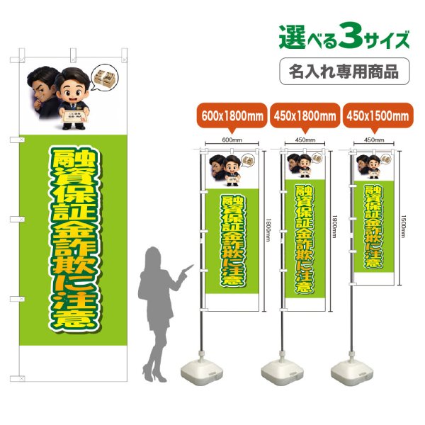 画像1: のぼり旗(名入れ専用商品) 融資保証金詐欺に注意 (黄緑) (1)