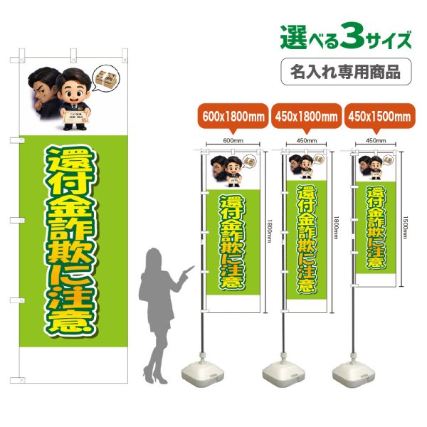画像1: のぼり旗(名入れ専用商品) 還付金詐欺に注意 (黄緑) (1)
