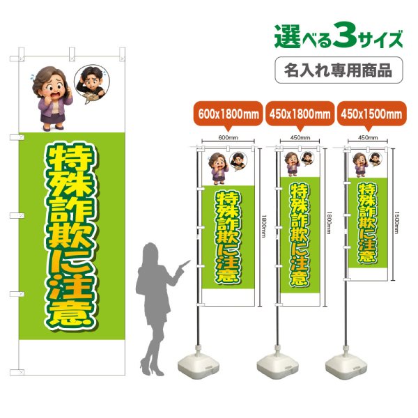 画像1: のぼり旗(名入れ専用商品) 特殊詐欺に注意 (黄緑) (1)