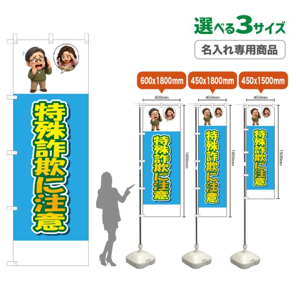 画像1: のぼり旗(名入れ専用商品) 特殊詐欺に注意 (水色) (1)