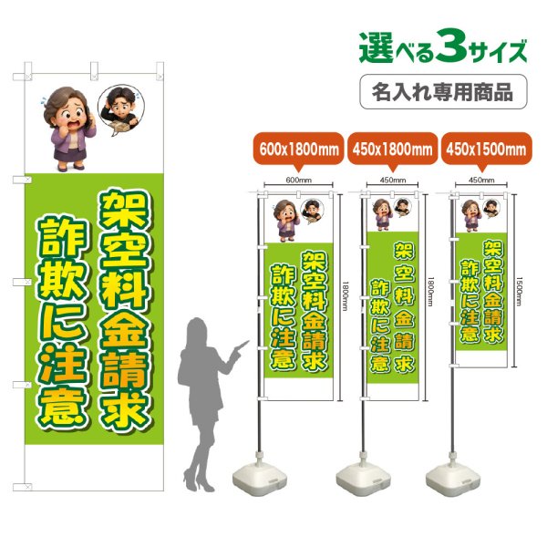 画像1: のぼり旗(名入れ専用商品) 架空料金請求詐欺に注意 (黄緑) (1)