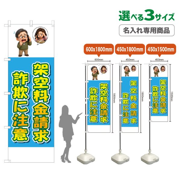 画像1: のぼり旗(名入れ専用商品) 架空料金請求詐欺に注意 (水色) (1)