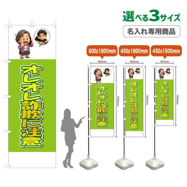 画像1: のぼり旗(名入れ専用商品) オレオレ詐欺に注意 (黄緑) (1)