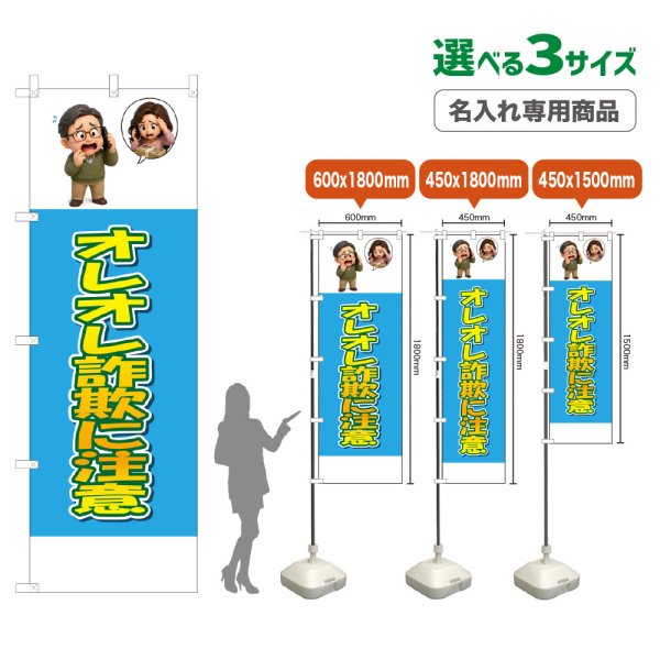 画像1: のぼり旗(名入れ専用商品) オレオレ詐欺に注意 (水色) (1)