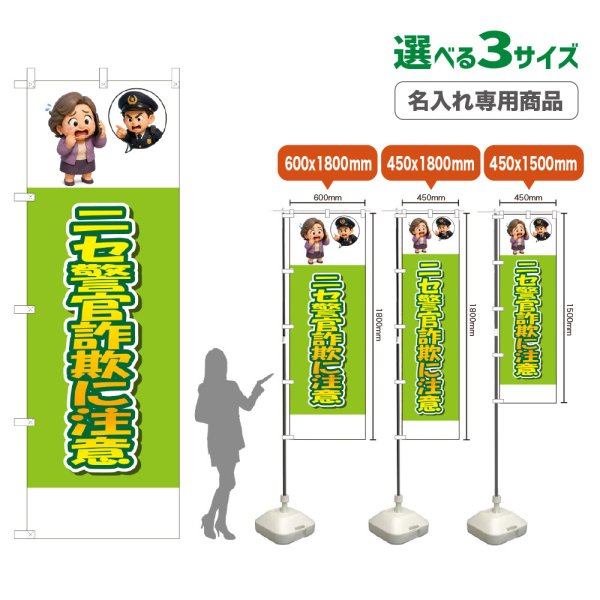 画像1: のぼり旗(名入れ専用商品) ニセ警官詐欺に注意 (黄緑) (1)