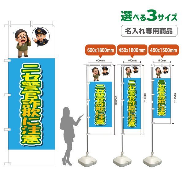 画像1: のぼり旗(名入れ専用商品) ニセ警官詐欺に注意 (水色) (1)