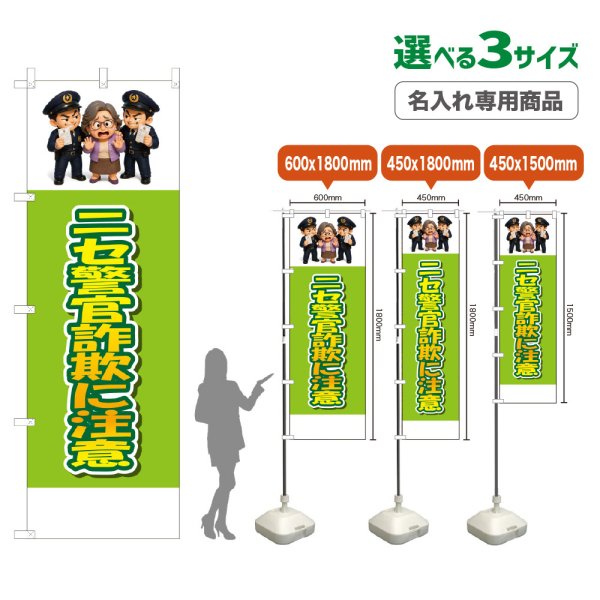 画像1: のぼり旗(名入れ専用商品) ニセ警官詐欺に注意 (黄緑) (1)