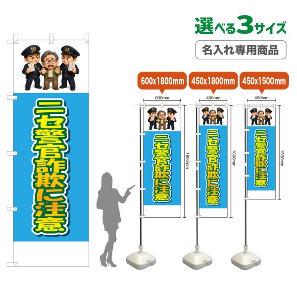 画像1: のぼり旗(名入れ専用商品) ニセ警官詐欺に注意 (水色) (1)