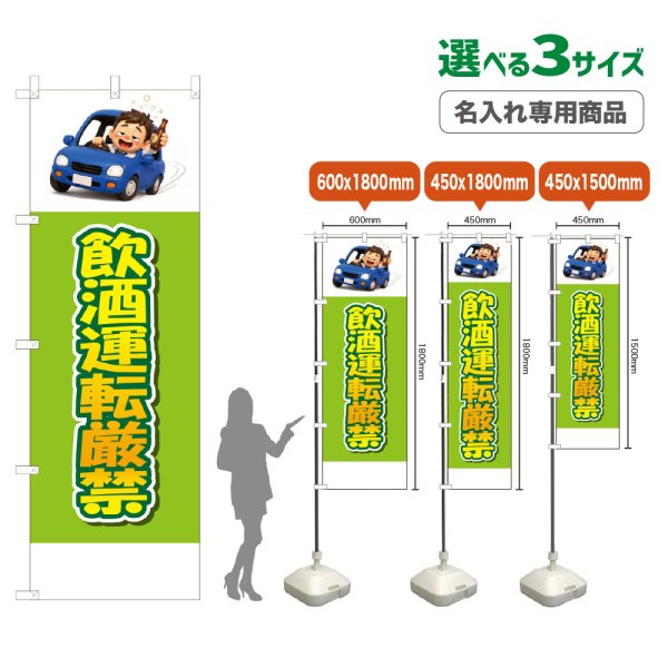 画像1: のぼり旗(名入れ専用商品) 飲酒運転厳禁 (黄緑) (1)