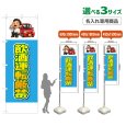 画像1: のぼり旗(名入れ専用商品) 飲酒運転厳禁 (水色) (1)