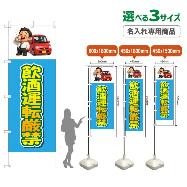 画像1: のぼり旗(名入れ専用商品) 飲酒運転厳禁 (水色) (1)